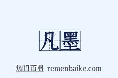 凡墨是什么意思的图片